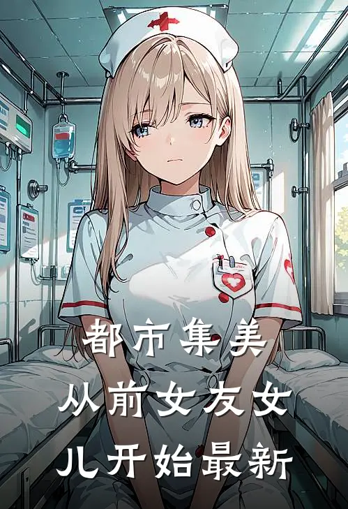 都市集美：从前女友女儿开始最新
