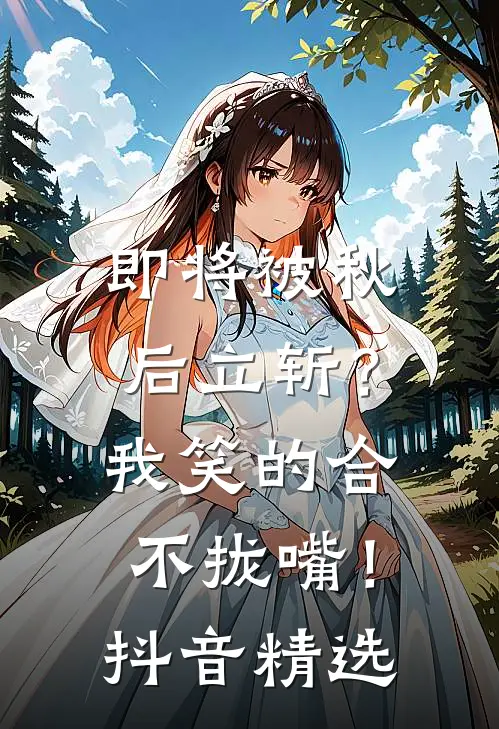 即将被秋后立斩？我笑的合不拢嘴！抖音精选