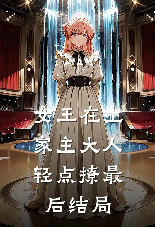 女王在上，家主大人轻点撩最后结局