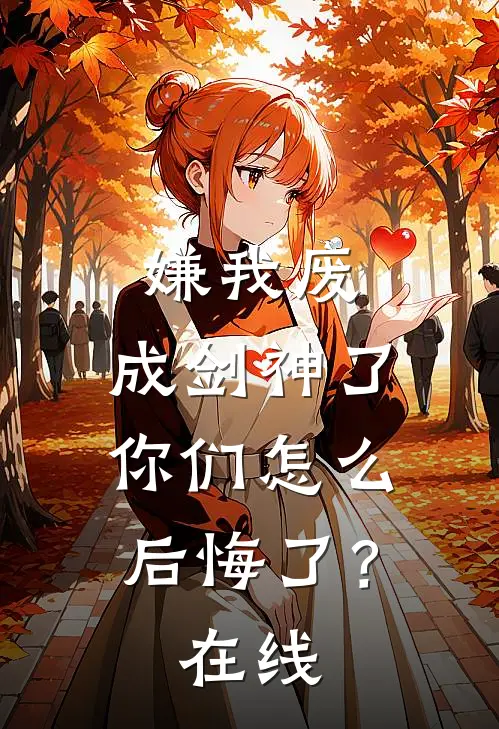 嫌我废，成剑神了，你们怎么后悔了？在线