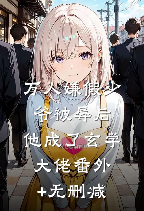 万人嫌假少爷被辱后，他成了玄学大佬番外+无删减