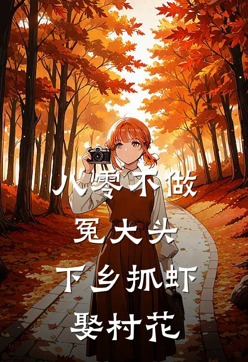八零不做冤大头，下乡抓虾娶村花