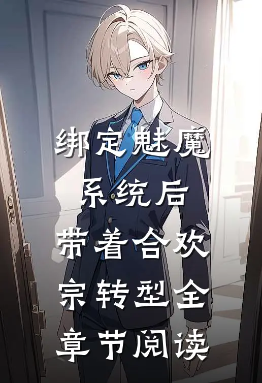 绑定魅魔系统后，带着合欢宗转型全章节阅读