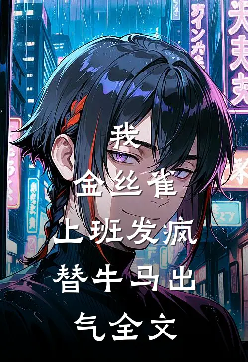我，金丝雀，上班发疯替牛马出气全文