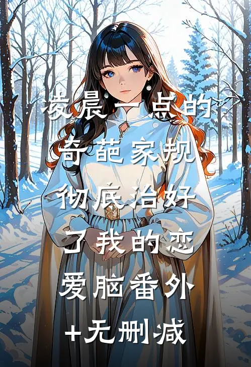 凌晨一点的奇葩家规，彻底治好了我的恋爱脑番外+无删减