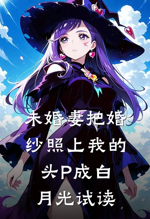 未婚妻把婚纱照上我的头P成白月光试读