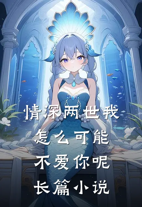 情深两世-我怎么可能不爱你呢长篇小说