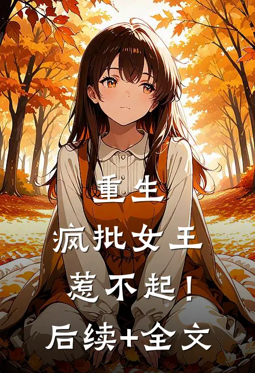 重生，疯批女王惹不起！后续+全文