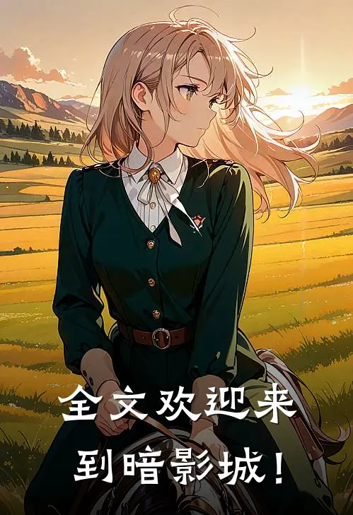 全文欢迎来到暗影城！