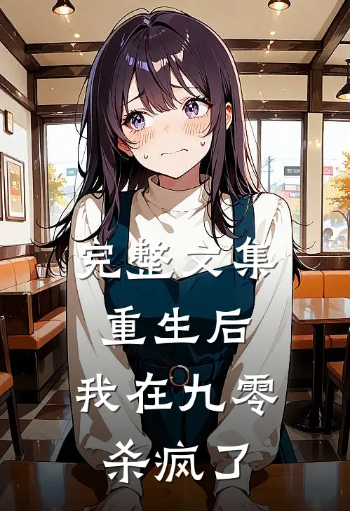 完整文集重生后，我在九零杀疯了
