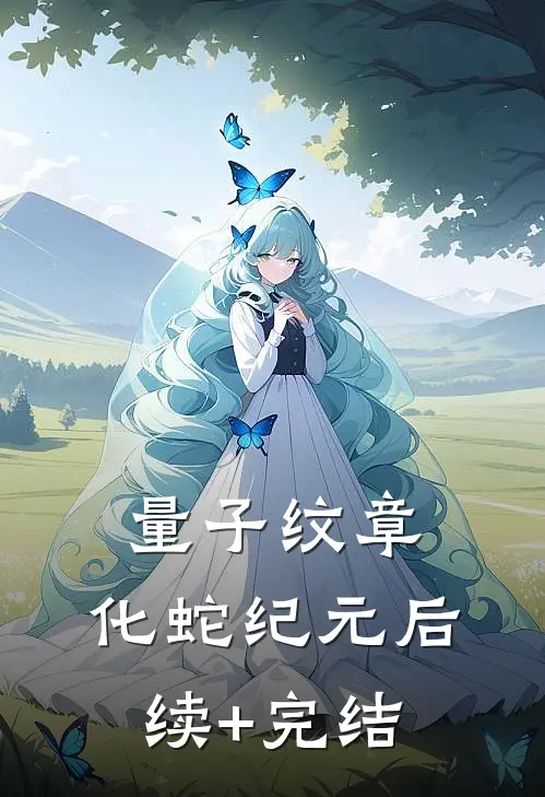 量子纹章：化蛇纪元后续+完结
