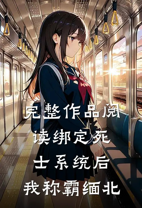 完整作品阅读绑定死士系统后，我称霸缅北
