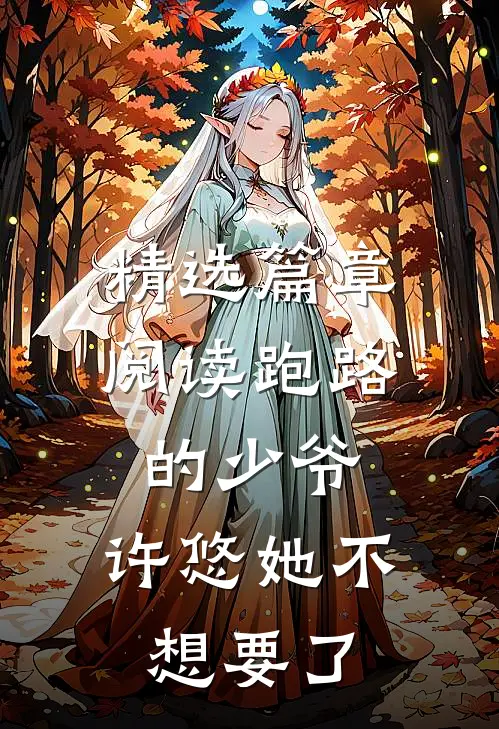 精选篇章阅读跑路的少爷，许悠她不想要了