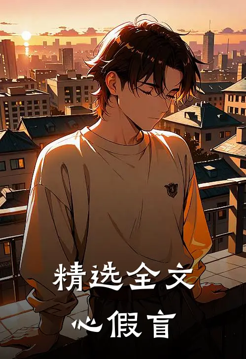精选全文心假盲