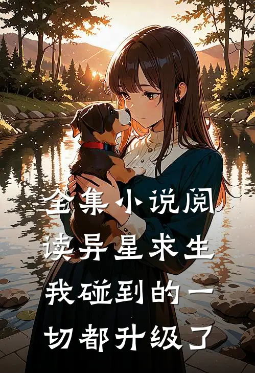 全集小说阅读异星求生：我碰到的一切都升级了