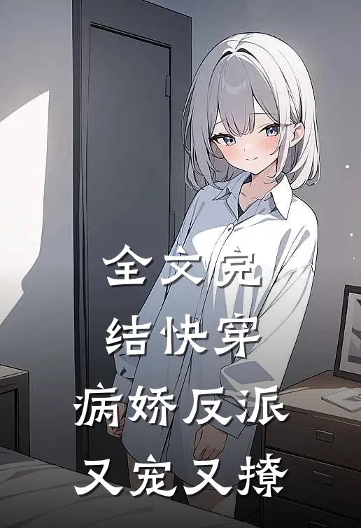 全文完结快穿病娇反派又宠又撩免费阅读