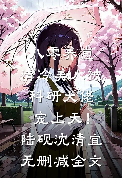 八零养崽：清冷美人被科研大佬宠上天！陆砚沈清宜无删减全文