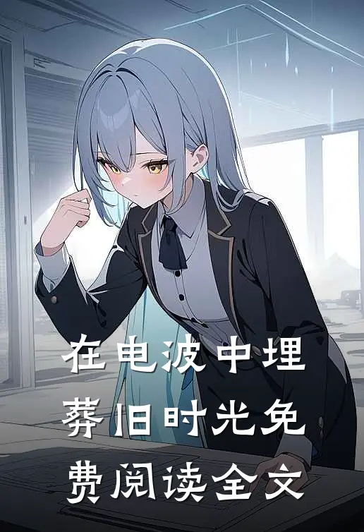 在电波中埋葬旧时光免费阅读全文