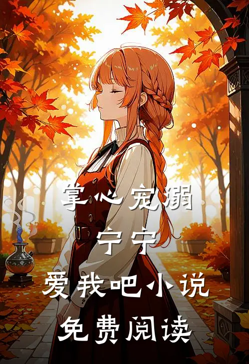 掌心宠溺：宁宁，爱我吧小说免费阅读