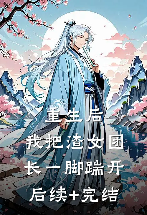 重生后，我把渣女团长一脚踹开: 后续+完结