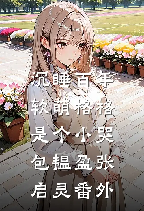 沉睡百年：软萌格格是个小哭包韫盈张启灵番外