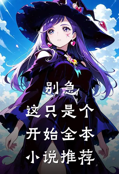 别急,这只是个开始全本小说推荐