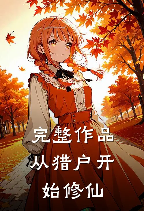 完整作品从猎户开始修仙