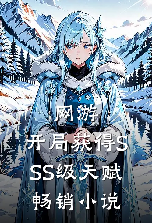 网游：开局获得SSS级天赋畅销小说