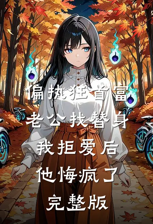 偏执狂首富老公找替身，我拒爱后他悔疯了完整版