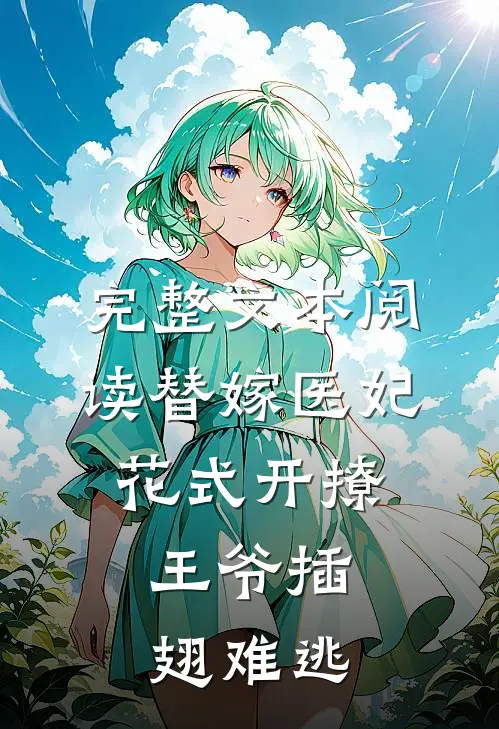 完整文本阅读替嫁医妃花式开撩，王爷插翅难逃