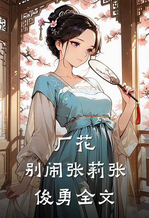 厂花,别闹张莉张俊勇全文