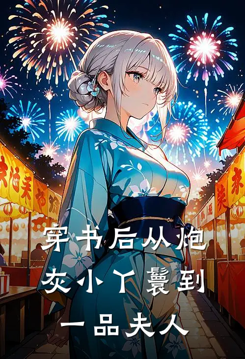 穿书后从炮灰小丫鬟到一品夫人