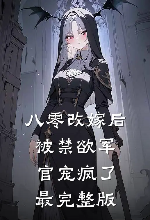 八零改嫁后，被禁欲军官宠疯了最完整版
