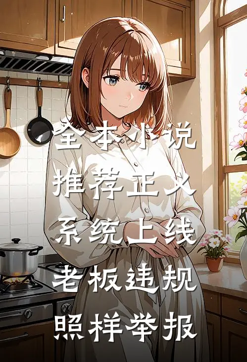 全本小说推荐正义系统上线，老板违规照样举报