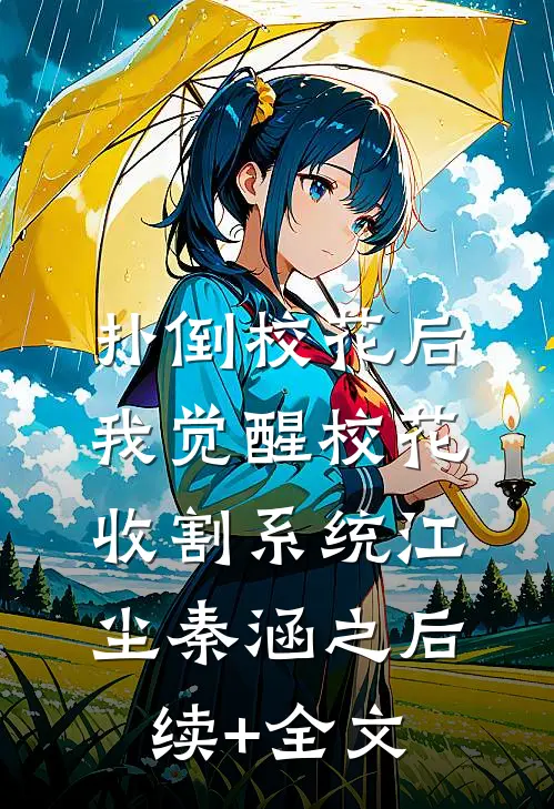 扑倒校花后，我觉醒校花收割系统江尘秦涵之后续+全文