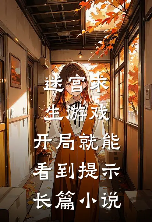 迷宫求生游戏:开局就能看到提示长篇小说