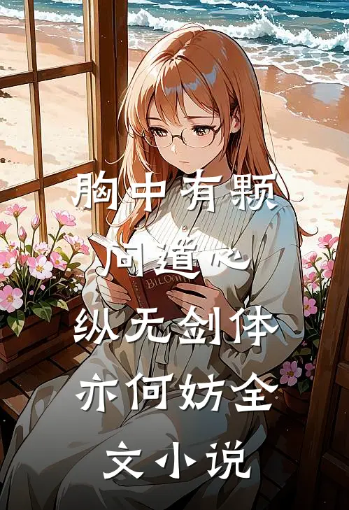 胸中有颗问道心，纵无剑体亦何妨全文小说