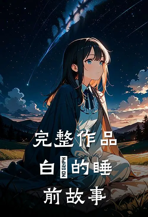 完整作品白杺的睡前故事