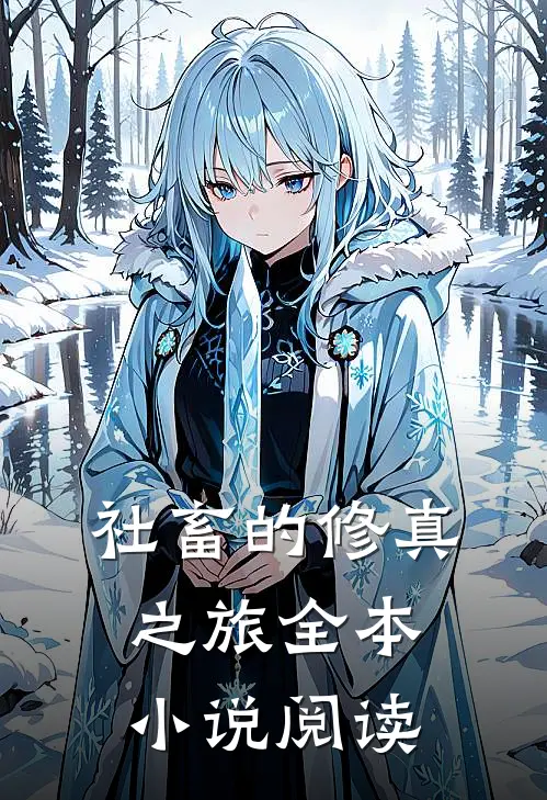 社畜的修真之旅全本小说阅读