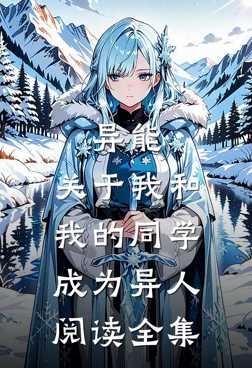 异能：关于我和我的同学成为异人阅读全集