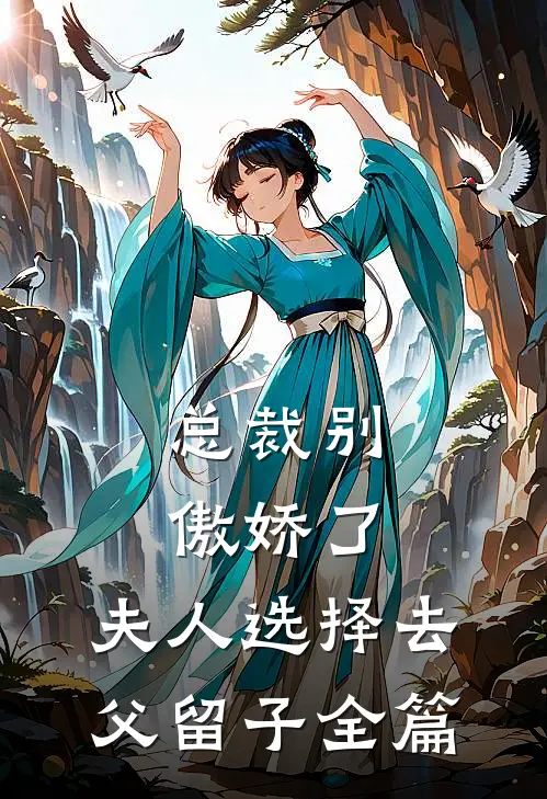 总裁别傲娇了，夫人选择去父留子全篇