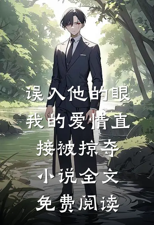 误入他的眼，我的爱情直接被掠夺小说全文免费阅读