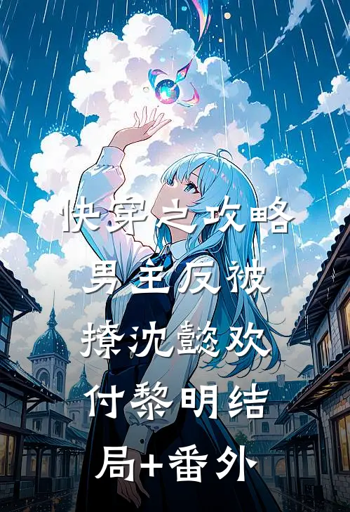 快穿之攻略男主反被撩沈懿欢付黎明结局+番外