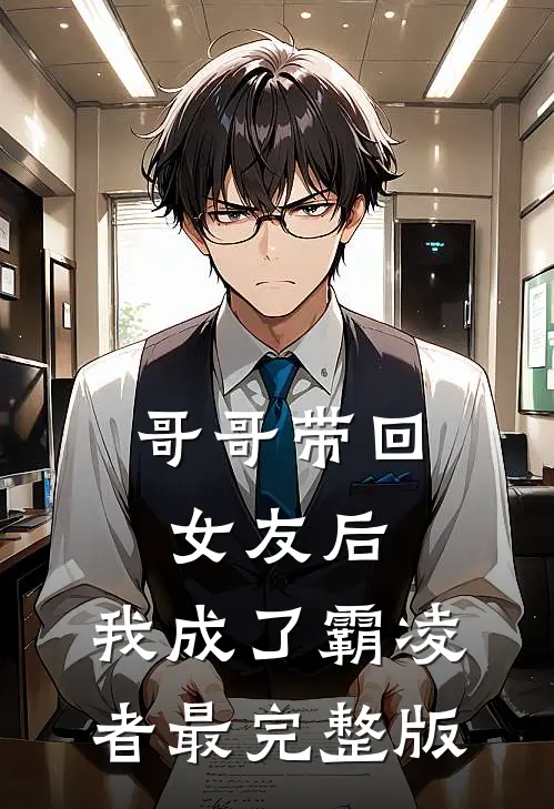 哥哥带回女友后，我成了霸凌者最完整版