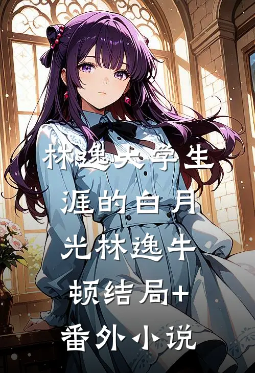 林逸大学生涯的白月光林逸牛顿结局+番外小说