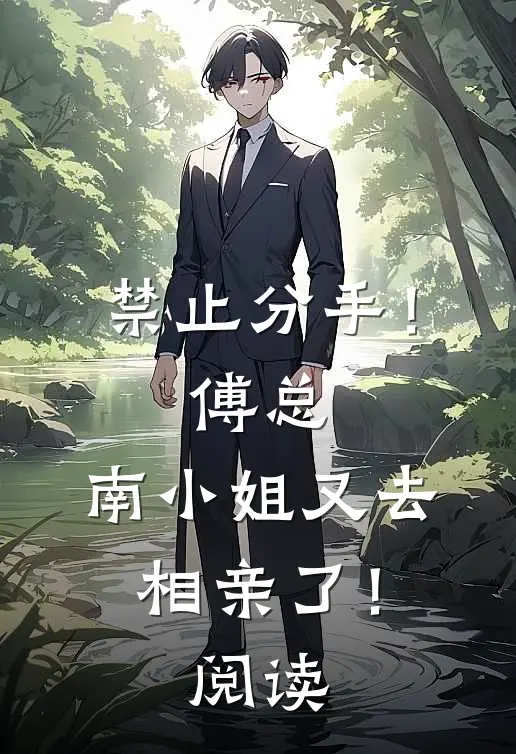 禁止分手！傅总，南小姐又去相亲了！阅读