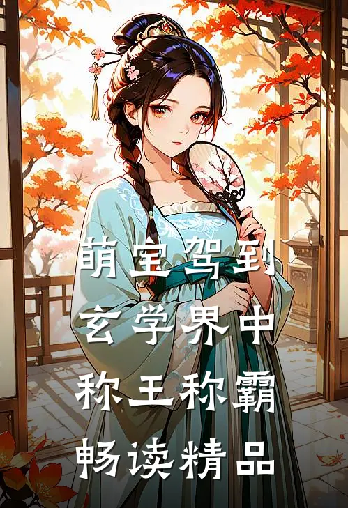 萌宝驾到：玄学界中称王称霸畅读精品