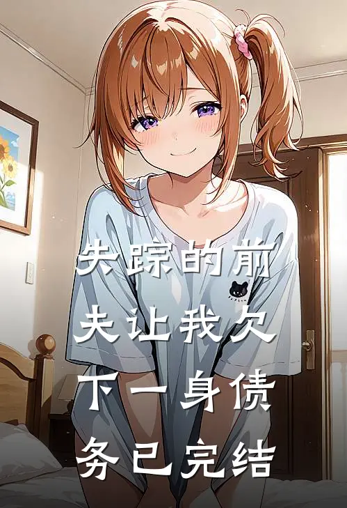失踪的前夫让我欠下一身债务已完结