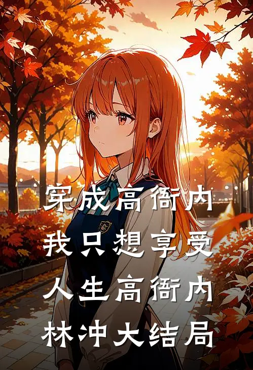 穿成高衙内，我只想享受人生高衙内林冲大结局