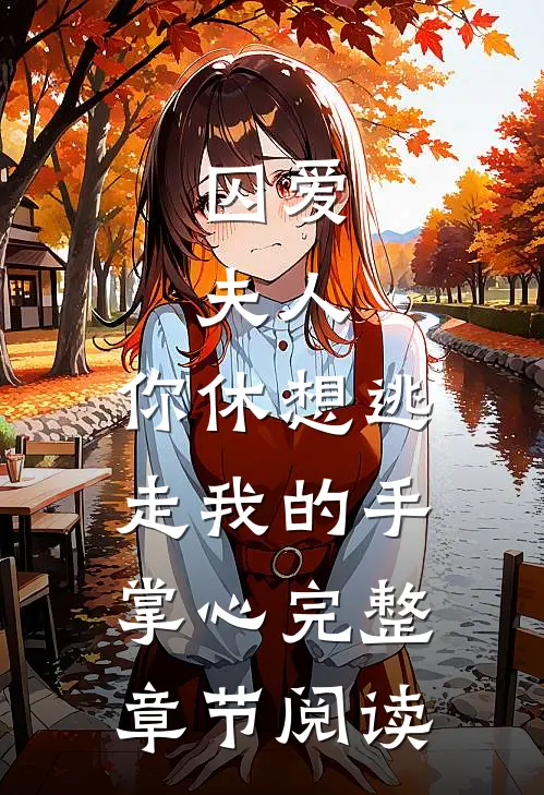 囚爱：夫人，你休想逃走我的手掌心完整章节阅读